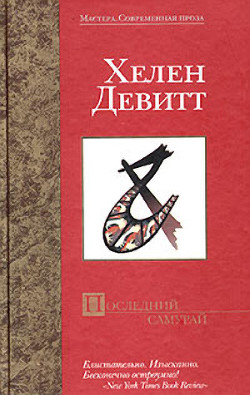 Читать онлайн книгу Последний самурай автор Девитт Хелен Книга Последний самурай
