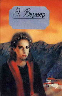 Читать онлайн книгу У алтаря автор Вернер Эльза (Элизабет) Книга У алтаря