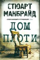 Читать онлайн книгу Дом плоти автор Макбрайд Стюарт Книга Дом плоти