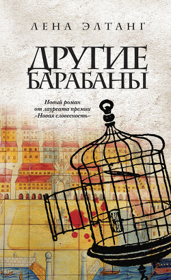 Читать онлайн книгу Другие барабаны автор Элтанг Лена Книга Другие барабаны