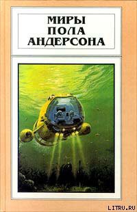 Читать онлайн книгу Сумеречный мир автор Андерсон Пол Уильям Книга Сумеречный мир