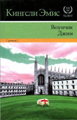 Книга Везунчик Джим