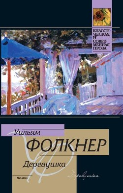 Читать онлайн книгу Поселок автор Фолкнер Уильям Катберт Книга Поселок
