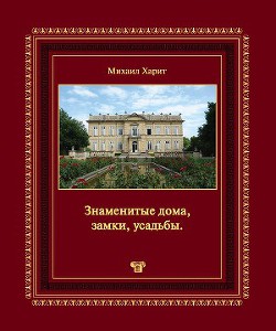 Читать онлайн книгу Знаменитые дома, замки, усадьбы.Популярная энциклопедия архитектуры автор Харит Михаил Книга Знаменитые дома, замки, усадьбы.Популярная энциклопедия архитектуры