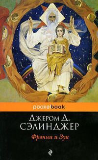 Читать онлайн книгу Фрэнни и Зуи автор Сэлинджер Джером Дэвид Книга Фрэнни и Зуи