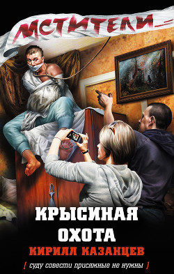 Читать онлайн книгу Крысиная охота автор Казанцев Кирилл Книга Крысиная охота