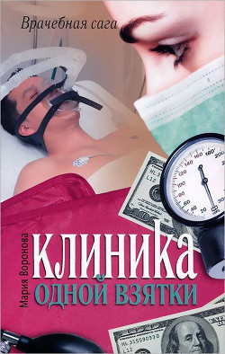 Книга Клиника одной взятки