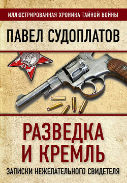 Книга Разведка и Кремль (Записки нежелательного свидетеля): Рассекреченные жизни