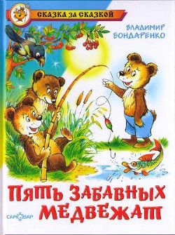 Читать онлайн книгу Пять забавных медвежат автор Бондаренко Владимир Никифорович Книга Пять забавных медвежат