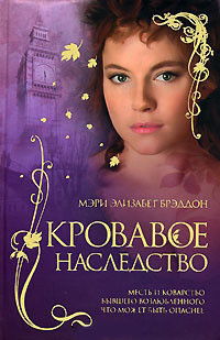 Читать онлайн книгу Кровавое наследство автор Брэддон Мэри Элизабет Книга Кровавое наследство