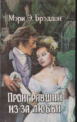 Читать онлайн книгу Проигравший из-за любви автор Брэддон Мэри Элизабет Книга Проигравший из-за любви