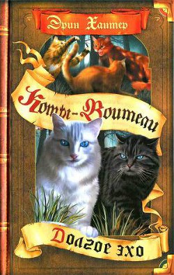 Читать онлайн книгу Долгое эхо автор Хантер Эрин Книга Долгое эхо