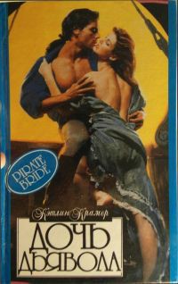 Книга Дочь дьявола