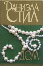 Читать онлайн книгу Дом автор Стил Даниэла Книга Дом