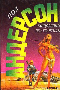 Читать онлайн книгу Танцовщица из Атлантиды автор Андерсон Пол Уильям Книга Танцовщица из Атлантиды