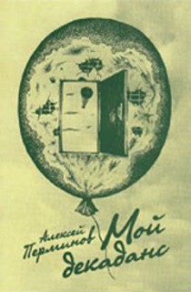 Книга Мой декаданс