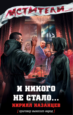 Читать онлайн книгу И никого не стало… автор Казанцев Кирилл Книга И никого не стало…