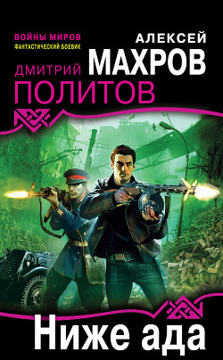 Книга Ниже ада
