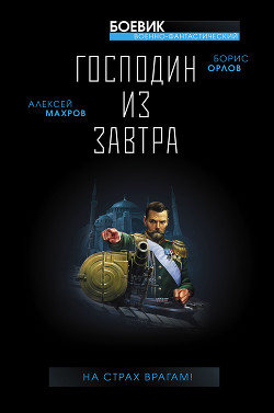 Книга Царствуй на страх врагам! «Прогрессор» на престоле