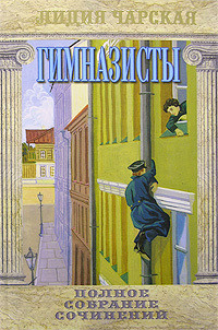 Читать онлайн книгу Гимназисты автор Чарская Лидия Алексеевна Книга Гимназисты