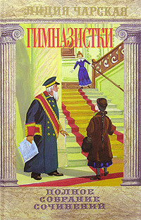 Читать онлайн книгу Гимназистки (Сборник) автор Чарская Лидия Алексеевна Книга Гимназистки (Сборник)