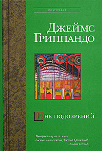 Читать онлайн книгу Вне подозрений автор Гриппандо Джеймс Книга Вне подозрений