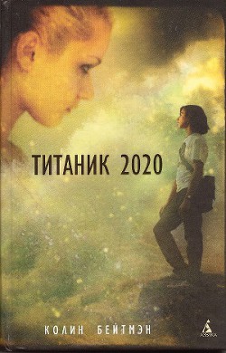 Читать онлайн книгу Титаник 2020 автор Бейтмэн Колин Книга Титаник 2020