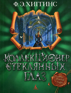 Книга Коллекционер стеклянных глаз