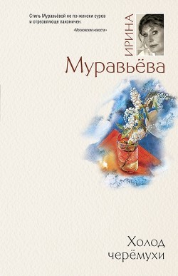 Книга Холод черемухи