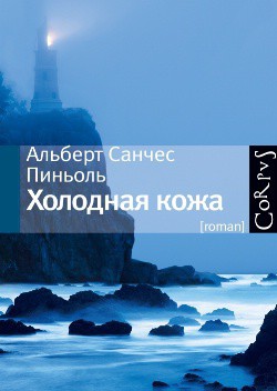 Книга Холодная кожа (В пьянящей тишине)