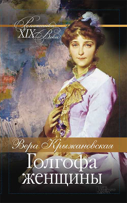 Читать онлайн книгу Голгофа женщины автор Крыжановская Вера Ивановна Книга Голгофа женщины
