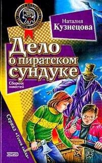 Книга Дело о пиратском сундуке