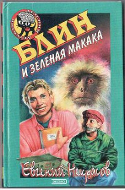 Читать онлайн книгу Блин и зеленая макака автор Некрасов Евгений Львович Книга Блин и зеленая макака
