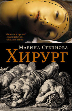 Читать онлайн книгу Xирург автор Степнова Марина Львовна Книга Xирург