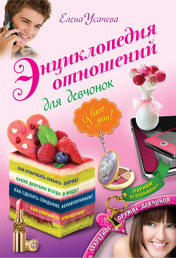 Книга Энциклопедия отношений для девчонок