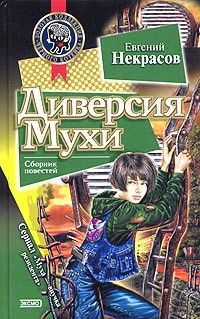 Читать онлайн книгу Диверсия Мухи автор Некрасов Евгений Львович Книга Диверсия Мухи