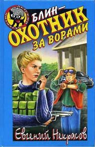 Читать онлайн книгу Блин – охотник за ворами автор Некрасов Евгений Львович Книга Блин – охотник за ворами