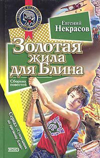 Читать онлайн книгу Золотая жила для Блина автор Некрасов Евгений Львович Книга Золотая жила для Блина