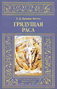 Книга Грядущая раса