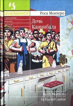 Читать онлайн книгу Дочь Каннибала автор Монтеро Роса Книга Дочь Каннибала