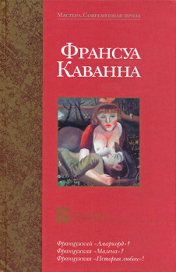 Читать онлайн книгу Русачки (Les Russkoffs) автор Каванна Франсуа Книга Русачки (Les Russkoffs)