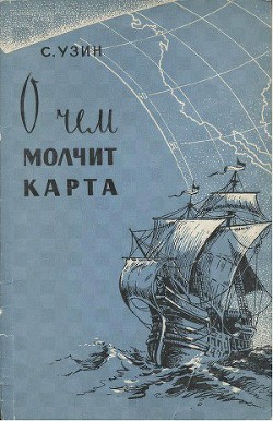 Читать онлайн книгу О чем молчит карта автор Узин Семен Владимирович Книга О чем молчит карта