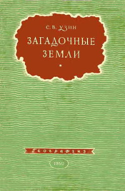 Читать онлайн книгу Загадочные земли автор Узин Семен Владимирович Книга Загадочные земли
