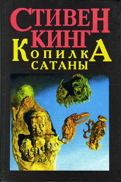 Книга Копилка Сатаны