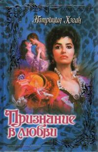 Читать онлайн книгу Признание в любви автор Хэган Патриция Книга Признание в любви
