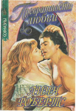 Книга Превратности любви