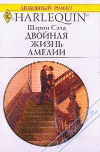 Книга Двойная жизнь Амелии