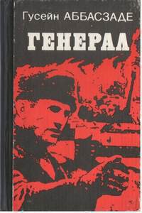 Книга Генерал