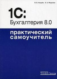 Книга 1C: Бухгалтерия 8.0. Практический самоучитель