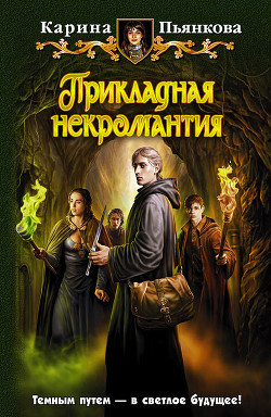 Книга Прикладная некромантия